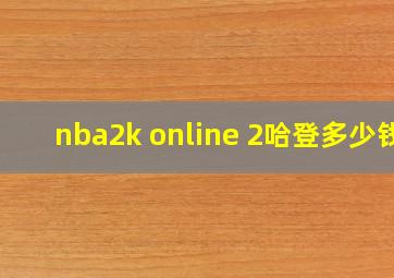 nba2k online 2哈登多少钱